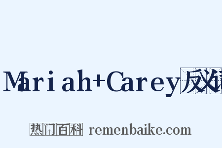 Mariah+Carey反义词是什么意思的图片